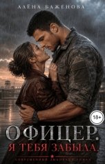 обложка книги Алёна Баженова "Офицер. Я тебя забыла"