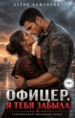 обложка книги Алёна Баженова "Офицер. Я тебя забыла"