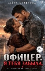 обложка книги Алёна Баженова "Офицер. Я тебя забыла"