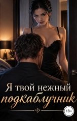 обложка книги Лорд Вейн "Я твой нежный подкаблучник"