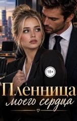 обложка книги Лорд Вейн "Пленница моего  сердца"
