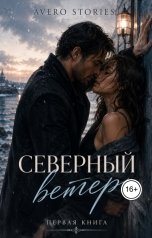 обложка книги Avero Stories "Северный ветер. 1 Книга"