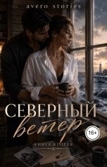 обложка книги Avero Stories "Северный ветер. 2 Книга"