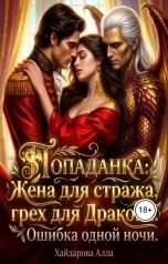 обложка книги Хайдарова Алла "Попаданка: Жена для Стража, грех для Дракона. Ошибка одной ночи."