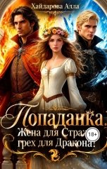 обложка книги Хайдарова Алла "Попаданка: Жена для Стража, грех для Дракона. Ошибка одной ночи."