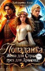 обложка книги Хайдарова Алла "Попаданка: Жена для Стража, грех для Дракона. Ошибка одной ночи."