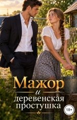 обложка книги Лорд Вейн "Мажор и деревенская простушка"