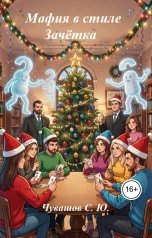 обложка книги Чувашов С. Ю. "Мафия в стиле Зачётка"