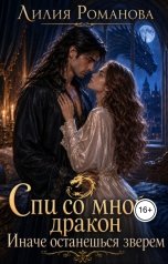 обложка книги Лилия Романова "Спи со мной, дракон. Иначе останешься зверем."