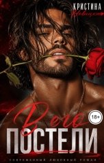 обложка книги Кристина Новицкая "В его постели"