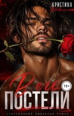 обложка книги Кристина Новицкая "В его постели"