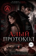 обложка книги Serena Silverwind "Алый Протокол 2 - Первичный Куратор"