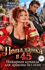 обложка книги Юрий Фурсов "Попаданка в 45. Пожарная команда для дракона без огня"