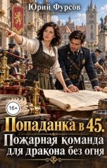 обложка книги Юрий Фурсов "Попаданка в 45. Пожарная команда для дракона без огня"