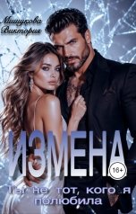обложка книги Виктория Мишукова "Измена. Ты не тот, кого я полюбила."