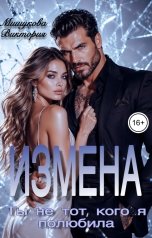 обложка книги Виктория Мишукова "Измена. Ты не тот, кого я полюбила."