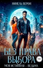 обложка книги Нинель Верон "Без права выбора. Моя истинная - ведьма"