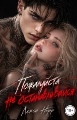 обложка книги Лекси Норр "Пожалуйста, не останавливайся"