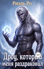 обложка книги Риэль Ро "Дроу, который меня раздраконил"