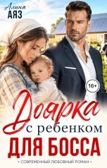 обложка книги Алина Аяз "Доярка с ребёнком для босса"