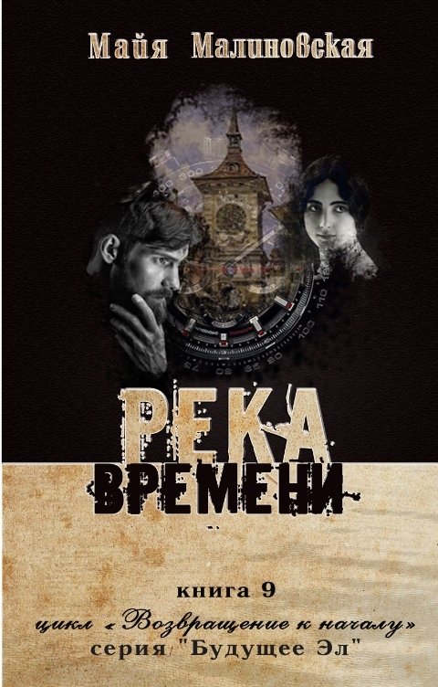 Обложка книги Майя Малиновская Река времени