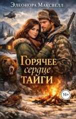 обложка книги Элеонора Максвелл "Горячее сердце тайги"
