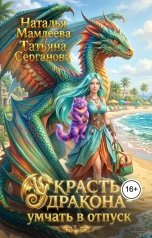 обложка книги Наталья Мамлеева "Украсть дракона - умчать в отпуск!"