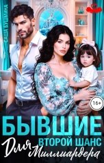 обложка книги Саша Бушмина "Бывшие. Второй шанс для миллиардера"