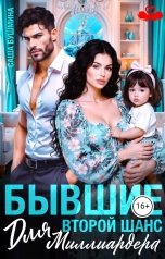 обложка книги Саша Бушмина "Бывшие. Второй шанс для миллиардера"