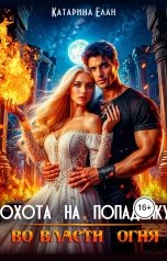 обложка книги Катарина Елан "Охота на попаданку. Во власти огня"