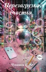обложка книги Чувашов С. Ю. "Перезагрузка счастья"
