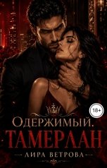 обложка книги Лира Ветрова "Одержимый. Тамерлан"