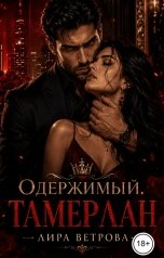 обложка книги Лира Ветрова "Одержимый. Тамерлан"