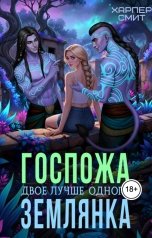 обложка книги Харпер Смит "Госпожа землянка"