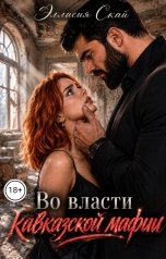 обложка книги Эллисия Скай "Во власти кавказской мафии"