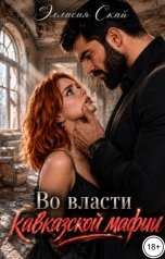 обложка книги Эллисия Скай "Во власти кавказской мафии"