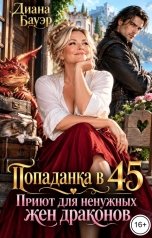 обложка книги Диана Бауэр "Попаданка в 45. Приют для ненужных жен драконов"