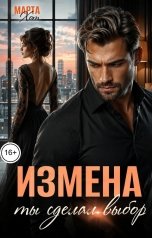 обложка книги Марта Хот "Измена. Ты сделал выбор"