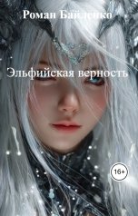 обложка книги Роман Байленко "Эльфийская верность"