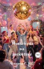 обложка книги Чувашов С. Ю. "Новый год на дискотеке"