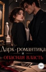 обложка книги Victoria Virel "Дарк-романтика и опасная власть"