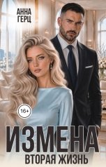 обложка книги Анна Герц "Измена Вторая жизнь"