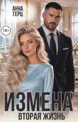 обложка книги Анна Герц "Измена Вторая жизнь"