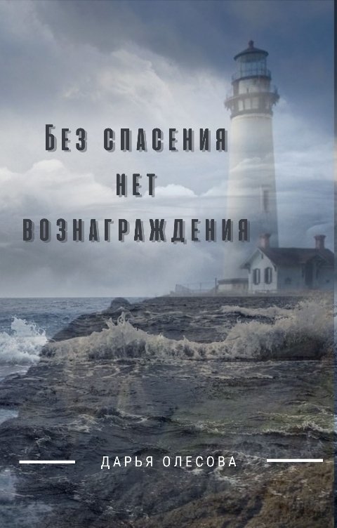 Обложка книги Дарья Олесова Без спасения нет вознаграждения