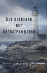 обложка книги Дарья Олесова "Без спасения нет вознаграждения"