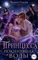 обложка книги Энджи Гадски "Принцесса покинувшая море"