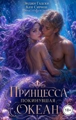 обложка книги Энджи Гадски, Кея Сирион "Принцесса покинувшая море"