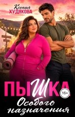 обложка книги Ксения Худякова "Пышка особого назначения"