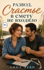 обложка книги Анна Леви "Развод. Счастье в смету не входило"
