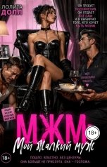 обложка книги Лолита Долл "МЖМ. Мой жалкий муж."